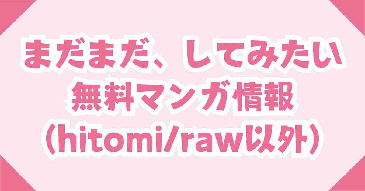 まだまだ、してみたい。rawとhitomiは危険！無料ページ付きのDLsiteで読もう！