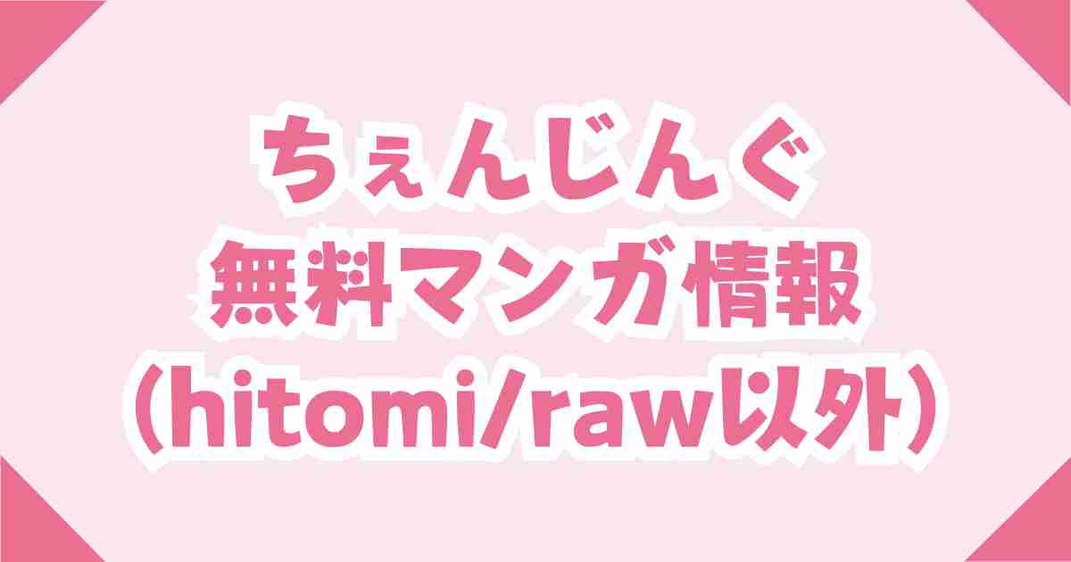 ちぇんじんぐhitomi/rawの無料はない！安全に最安値で読める方法を徹底解説！