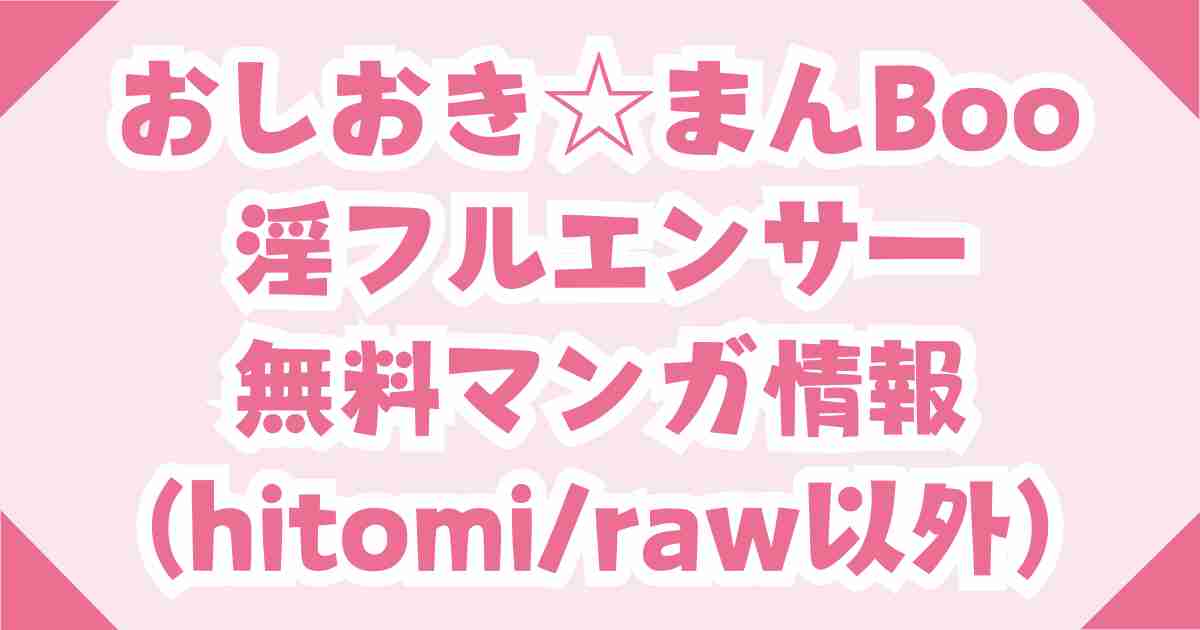 無料【おしおき☆まんBoo淫フルエンサー】raw,hitomiでは読めない！安全な電子書籍はどこ？