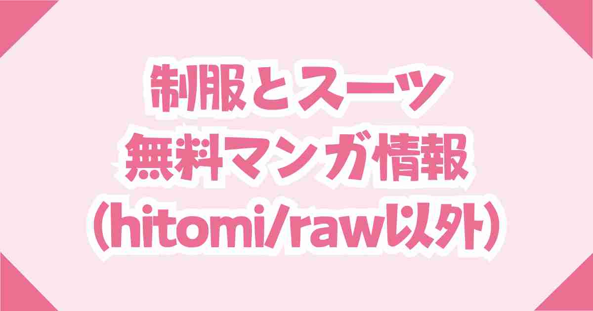 【制服とスーツ】無料raw/hitomiの代わりになる安全なサイトを紹介！
