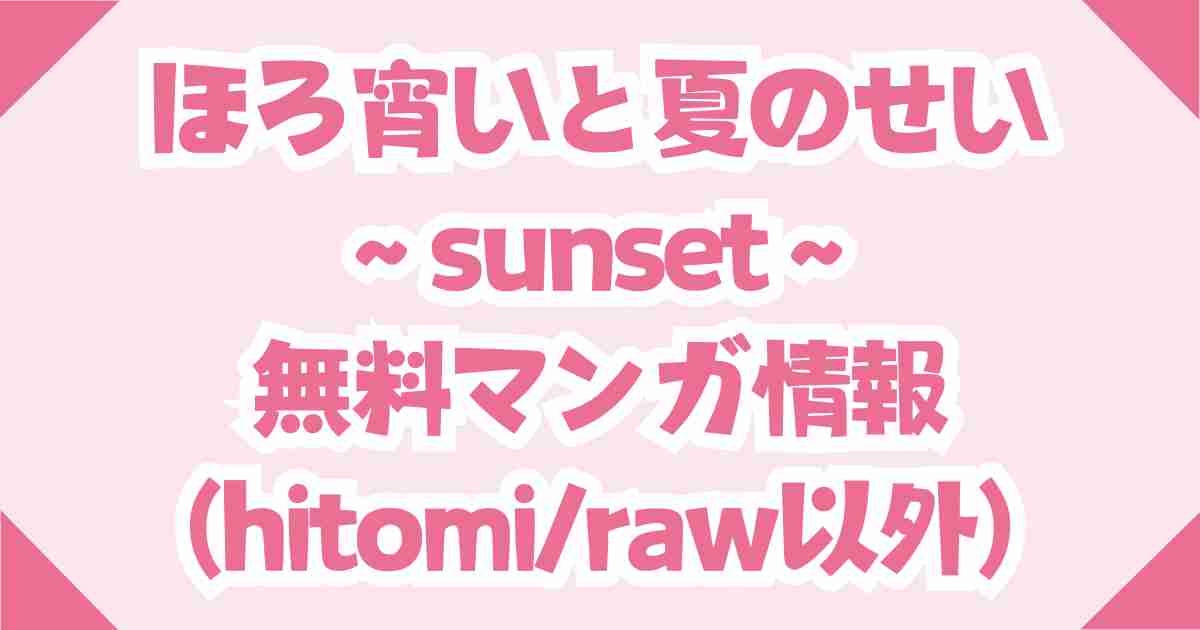 ほろ宵いと夏のせい ～sunset～は無料でhitomiやrawの海賊版で読めない！代わりはDLsite！