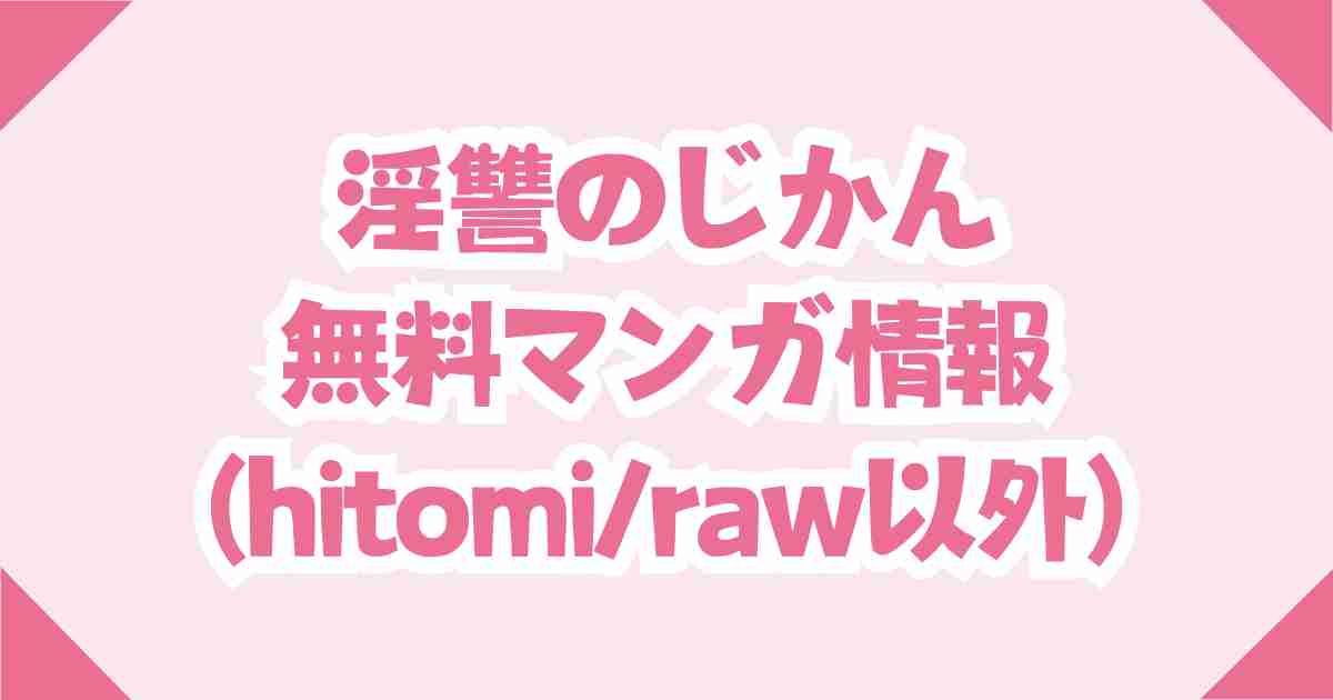 淫讐のじかん(猫肉しゃけ)raw,hitomiの無料の代替を紹介！